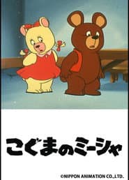 Pôster de こぐまのミーシャ