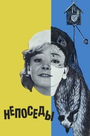 Poster for Непоседы