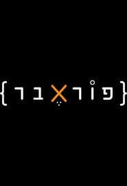 Pôster de פוראבר