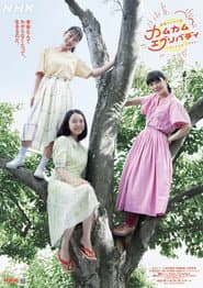 Poster for カムカムエヴリバディ