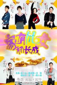 Pôster de 家有儿女初长成