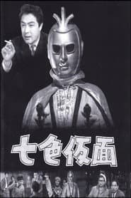 Poster for 七色仮面