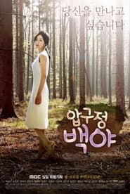 Pôster de 압구정 백야
