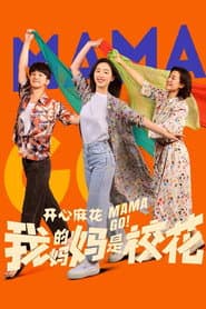 Poster for 我的妈妈是校花
