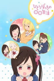 Pôster de Hitoribocchi no Marumaruseikatsu