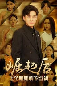 Pôster de 崛起后,七个姐姐悔不当初