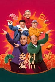 Poster for 乡村爱情
