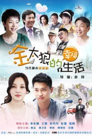 Pôster de 金太狼的幸福生活