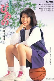 Poster for ぴあの