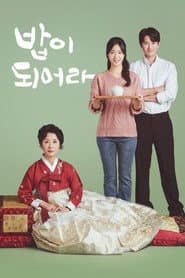 Poster for 밥이 되어라