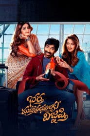 Pôster de భర్త మహాశయులకు విజ్ఞప్తి