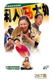 Poster for 闲人马大姐