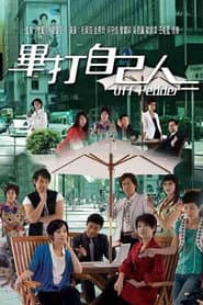 Pôster de 畢打自己人