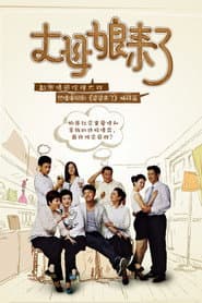 Pôster de 丈母娘来了