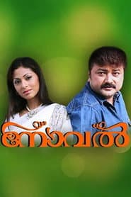 Poster for നോവൽ