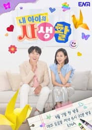 Poster for 내 아이의 사생활