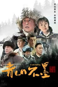 Pôster de 青山不墨