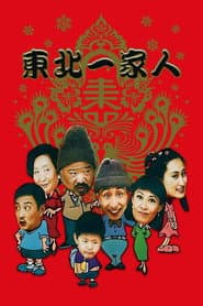 Poster for 东北一家人