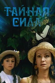 Pôster de Тайная сила