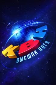 Pôster de Высшая лига КВН