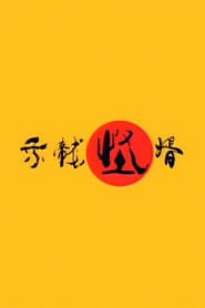 Poster for 乘龙怪婿