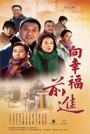 Poster for 向幸福前进
