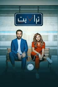 Poster for ترانزيت