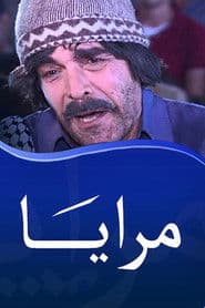 Pôster de مرايا