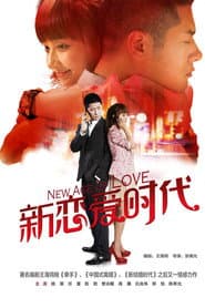 Poster for 新恋爱时代