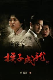 Poster for 换子成龙