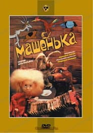 Poster for Машенька