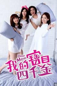 Pôster de 我的宝贝四千金
