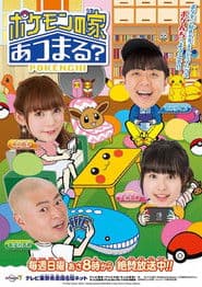 Poster for ポケモンの家あつまる？