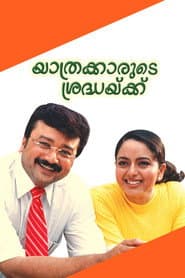 Pôster de യാത്രക്കാരുടെ ശ്രദ്ധയ്ക്ക്