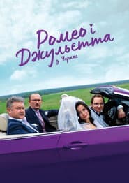Pôster de Ромео і Джульєтта з Черкас