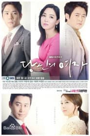 Poster for 당신의 여자