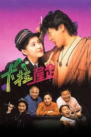 Pôster de 卡拉屋企