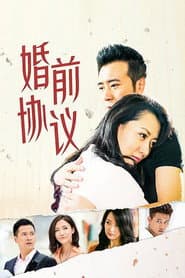 Pôster de 婚前协议