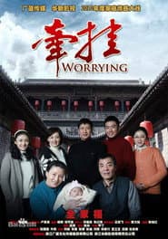 Poster for 牵挂