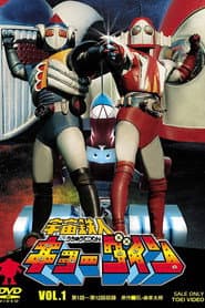 Poster for 宇宙鉄人キョーダイン