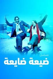 Poster for ضيعة ضايعة