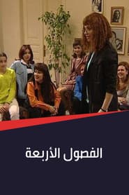 Pôster de الفصول الأربعة