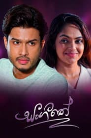 Pôster de සංගීතේ