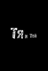 Pôster de Тя и той