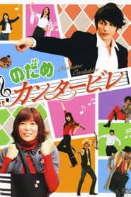 Pôster de Nodame Cantabile