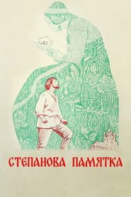 Poster for Степанова памятка