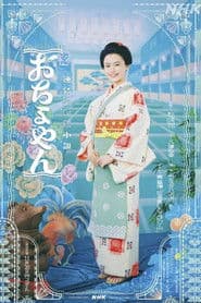 Poster for おちょやん