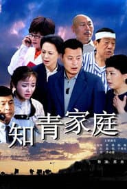 Poster for 知青家庭
