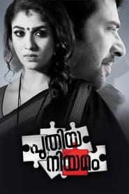 Pôster de പുതിയ നിയമം