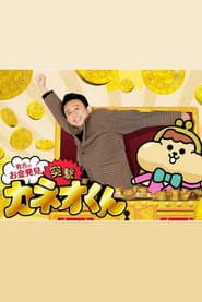 Poster for 有吉のお金発見 突撃!カネオくん
